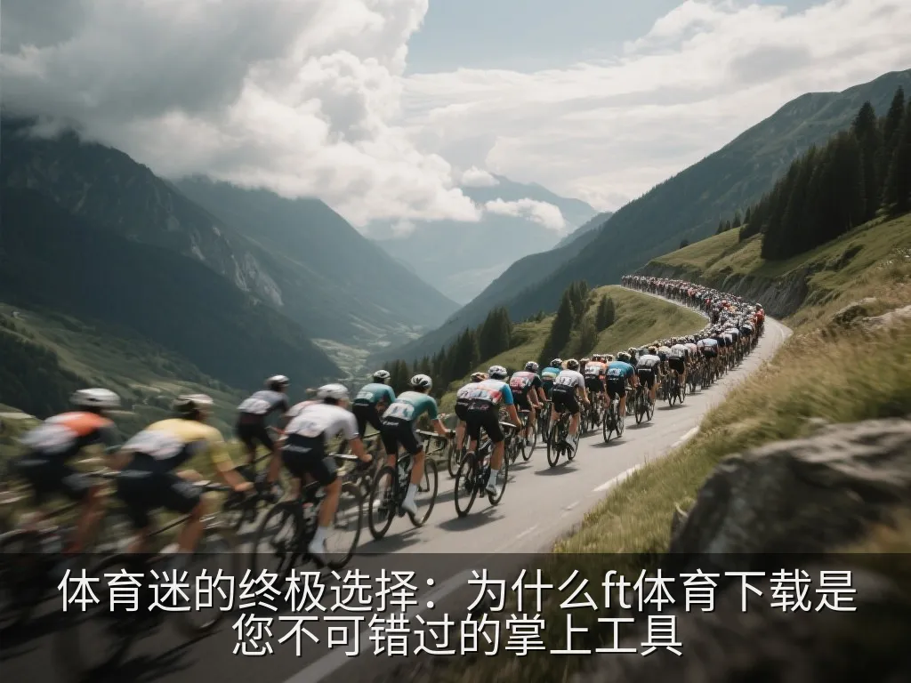 极简且干净的手机体育数据应用界面示意图